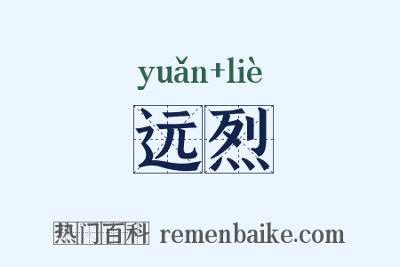 远烈是什么意思的图片